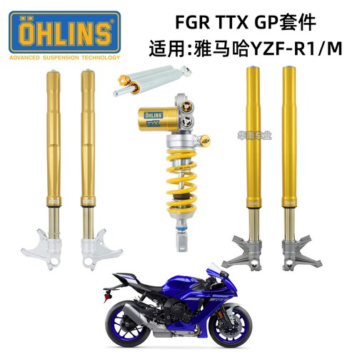 欧林斯雅马哈R1改装FGR前减震器