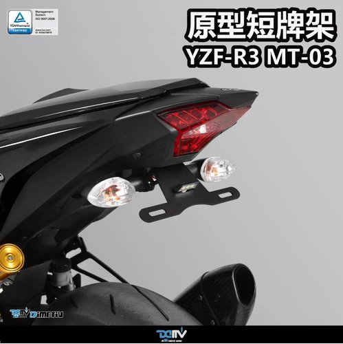 DIMOTIV雅马哈R3改装短尾牌照架