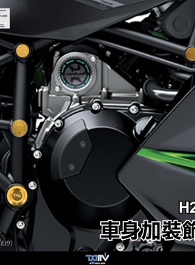 德国DIMOTIV 适用新款川崎H2SX 铝合金车台塞改装车身堵头装饰盖