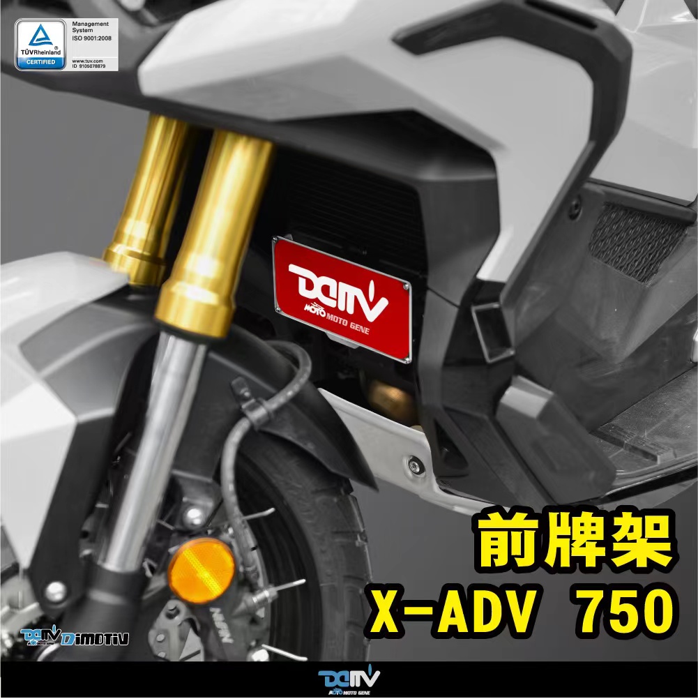 德国DIMOTIV 适用本田XADV750 铝合金前牌照架改装 车牌装饰