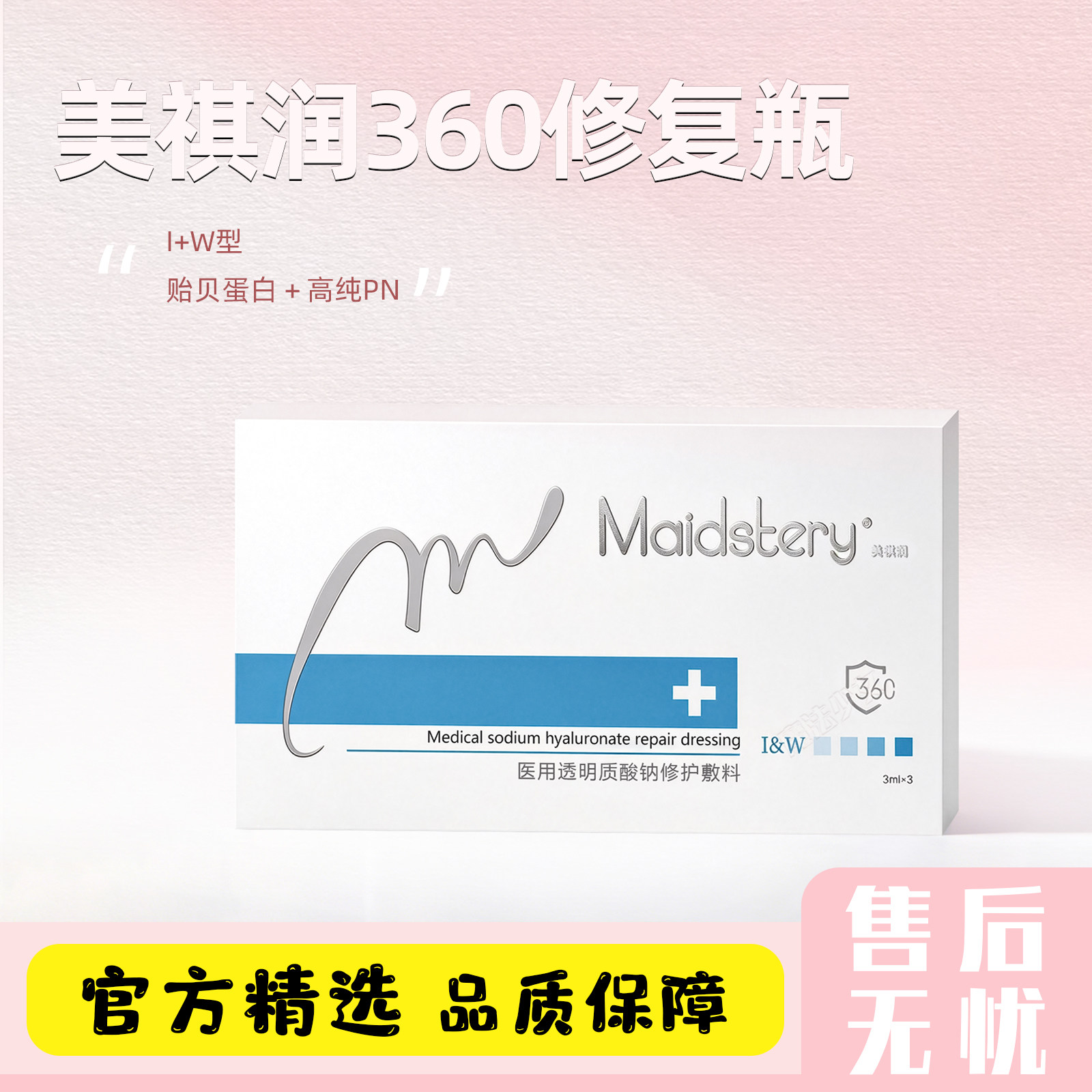 美祺润360修复瓶长效婴儿原液敏感泛红修护居家水光杜莎三文鱼MTS