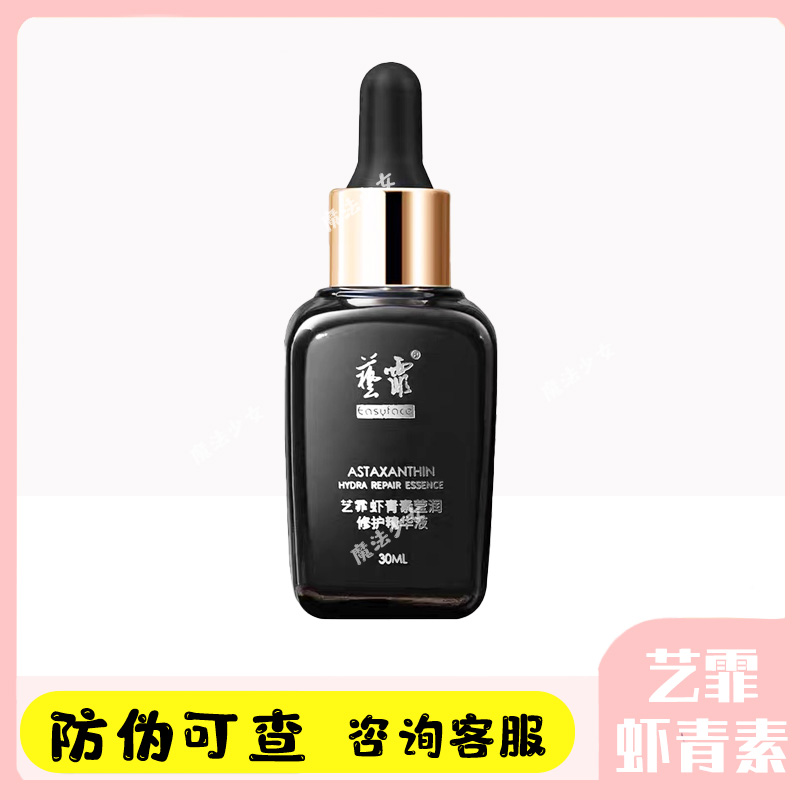 艺菲虾青素传明酸精华液