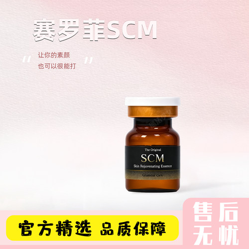 韩国赛罗菲scm水光精华院线护理