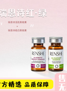 瑞恩诗皓白活肌聚能素院线水光