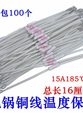 电饭煲温度保险丝185度10A250V陶瓷 加长铜线温度保险丝配件15A