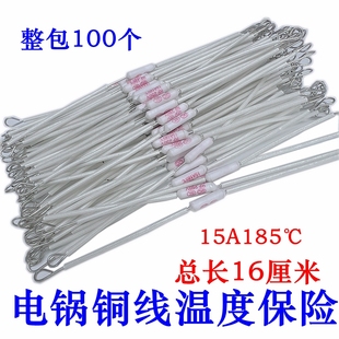 电饭煲温度保险丝185度10A250V陶瓷 加长铜线温度保险丝配件15A
