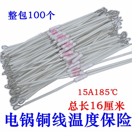 电饭煲温度保险丝185度10A250V陶瓷 加长铜线温度保险丝配件15A