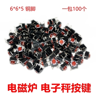 红头轻触开关6x6x5MM电磁炉按键电视机遥控器微动开关铜脚 100只