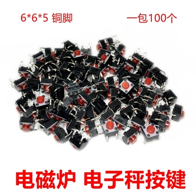 红头轻触开关6x6x5MM电磁炉按键电视机遥控器微动开关铜脚 100只