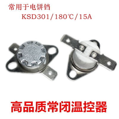 温控开关KSD301 180度 常闭 温度开关ksd-301 180°C  15A常闭