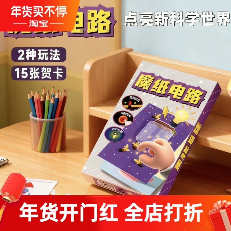 魔纸电路制作材料包儿童创意手工diy材料男孩小学生益智玩具女孩,玩具/童车/益智/积木/模型,科学实验,淘宝优惠券,粉丝福利购,淘宝优惠卷