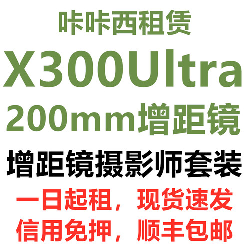 短租vivo X300Ultra/200mm蔡司增距镜摄影师套装信用免押金
