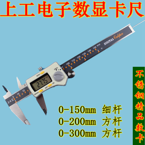 上工电子数显卡尺圆杆