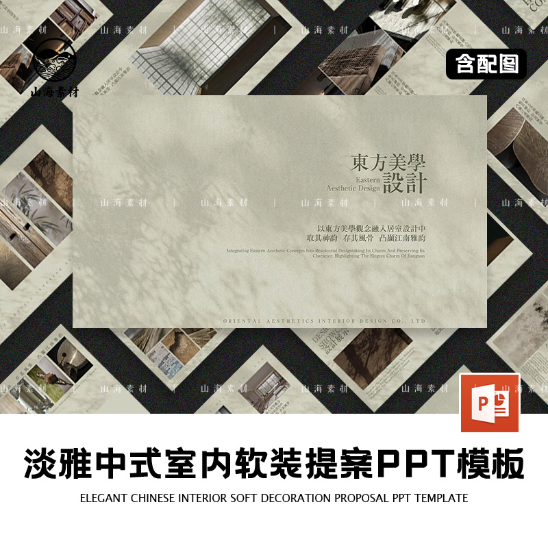 淡雅中式室内软装提案PPT模板东方美学设计高级画册方案模版素材
