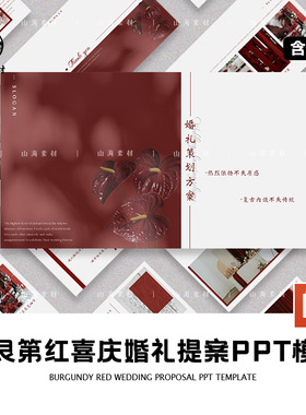 勃艮第红喜庆婚礼提案PPT模板红白色浪漫典礼文艺古典简约方案图