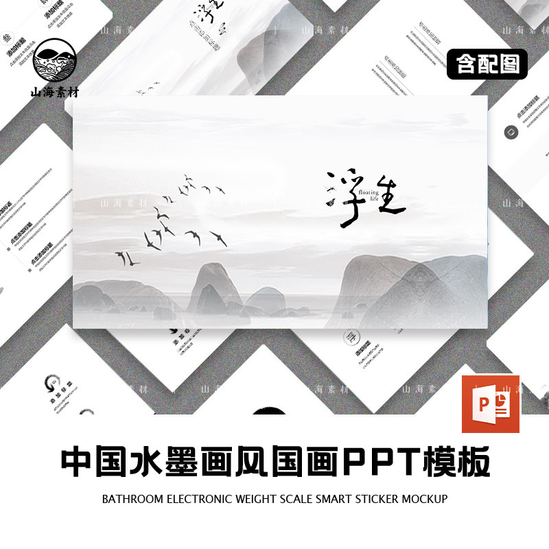 中国古风古典黑白PPT模板书籍汇报山简约文雅淡雅水墨山水画飞鸟