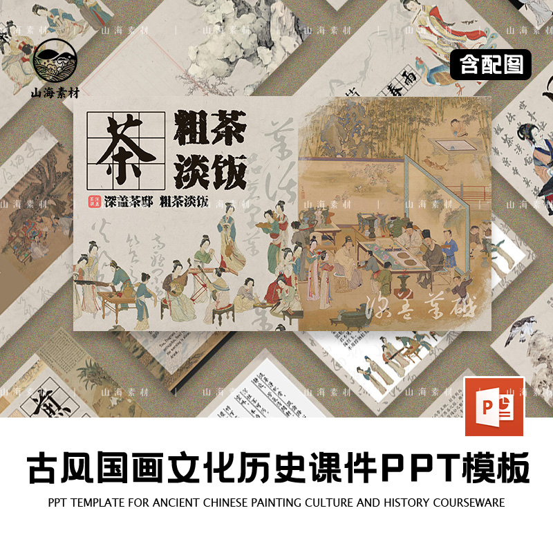 古风国画文化历史课件PPT模板山野粗茶淡饭主题活动策划语文课堂