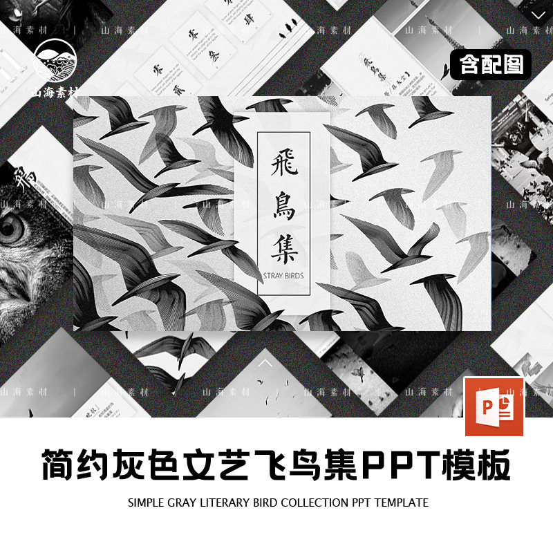 灰白古风ppt模版文艺汇报计划动物主题文艺术感国画传统风简约鸟