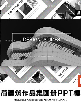 极简建筑作品集画册提案PPT模板黑灰色背景商务工作汇报总结时尚