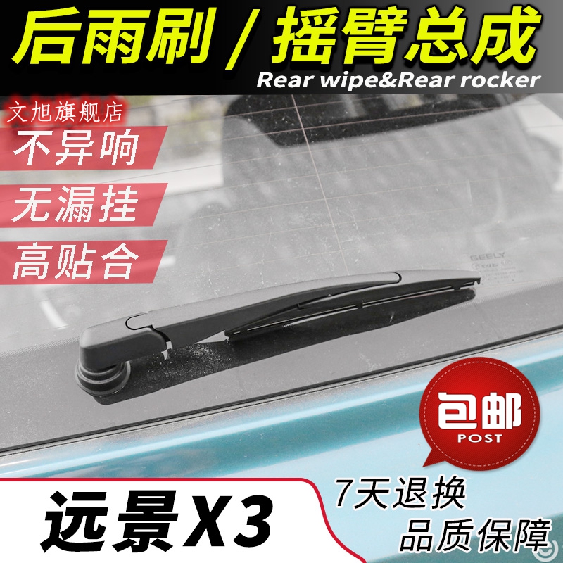 吉利远景摇臂总成后窗雨刷