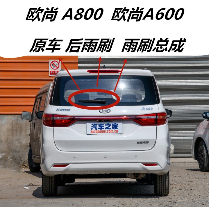 长安欧尚摇臂总成后窗雨刷