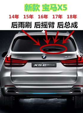宝马X5后雨刷14年15年16年17年18年宝马X5后雨刷摇臂总成无骨雨刷