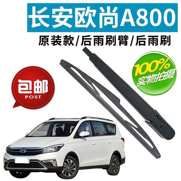 长安欧尚胶条总成后雨刮器