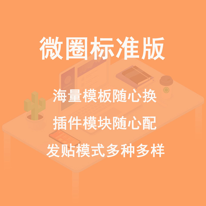建站ABC微圈标准版手机端+小程序