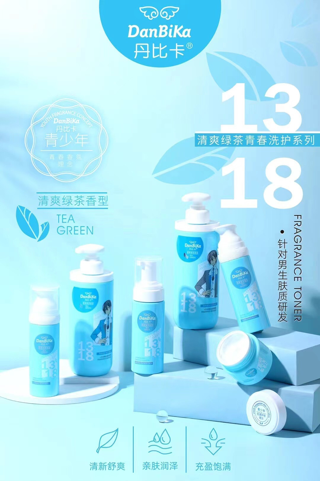 丹比卡学生洁面爽肤水保湿乳面霜青春期滋润绿茶补水男青少年清爽