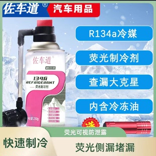 汽车空调R134a荧光制冷剂氟利昂冰点还原剂PAG冷冻油雪种