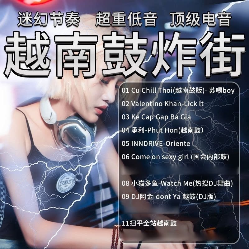越南鼓DJ音乐U盘炸街串烧咚鼓居家日用套装