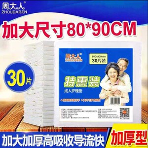 周大人成人护理垫80X90加大加厚老人一次性隔尿垫产妇垫中单30片