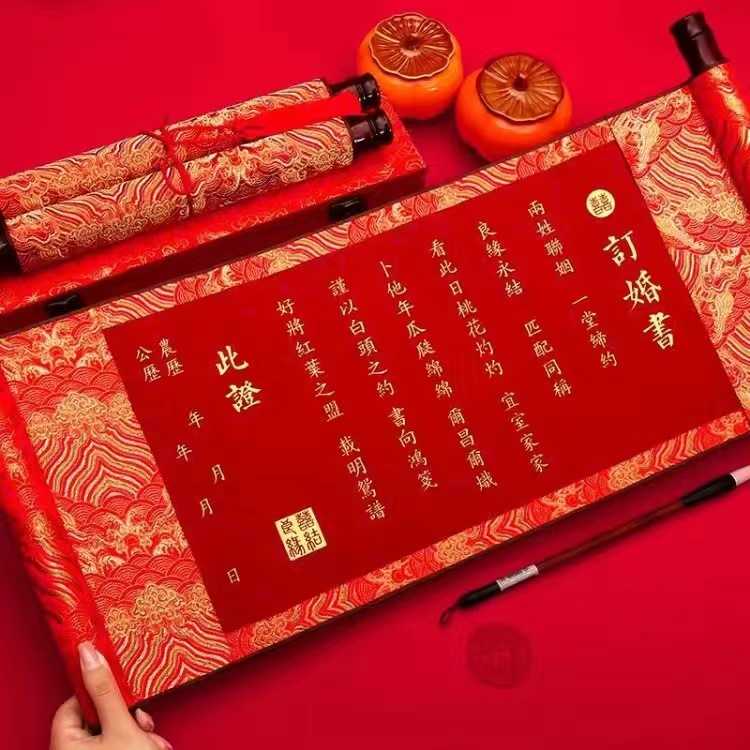 中式订婚书婚书定制卷轴结婚男方
