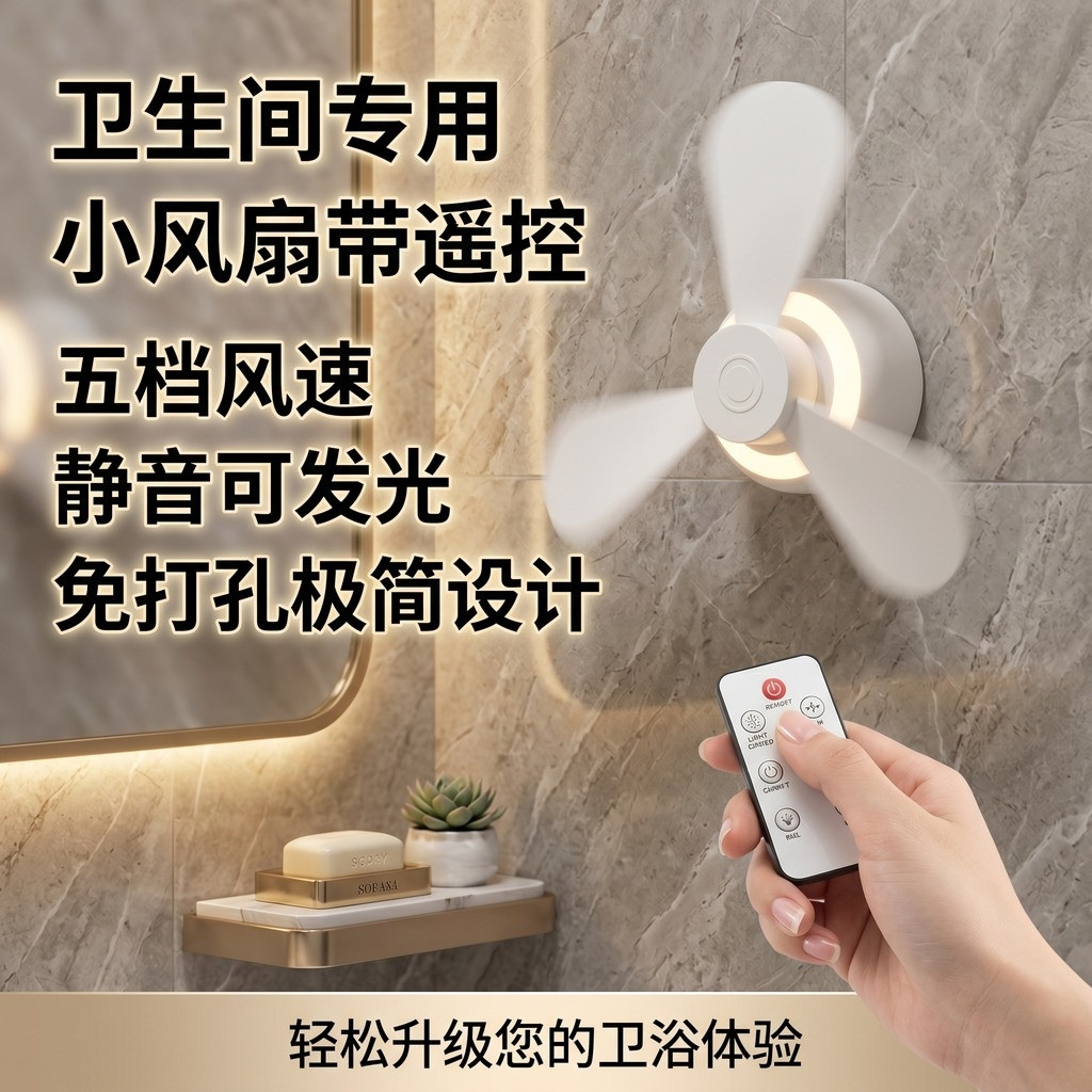 【自带遥控】厕所专用小风扇免