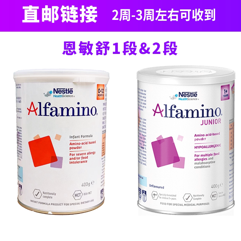 恩敏舒【澳洲直邮】1段2段雀巢Alfamino宝宝氨基酸低敏奶粉2-3周