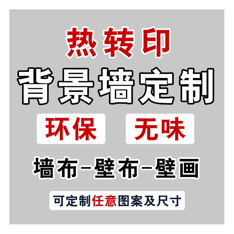 定制定制热转印电视背景墙纸沙发墙布儿童房卧室壁布环保无味客厅