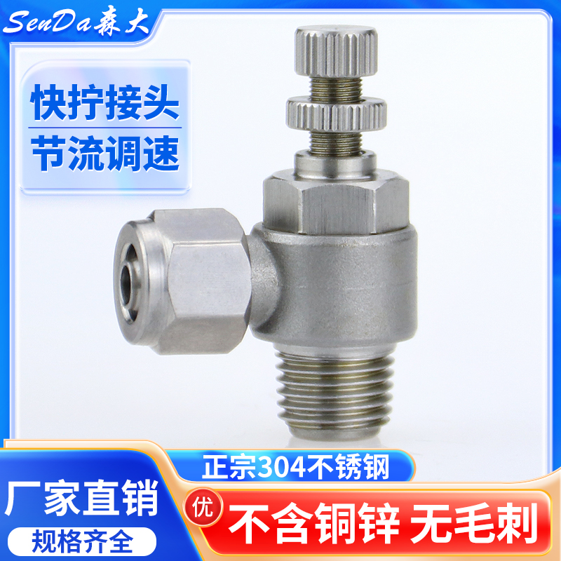 不锈钢快拧节流阀气管接头