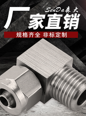 不锈钢快拧接头弯头直角气管锁母快接尼龙软管四氟管螺纹弯通304