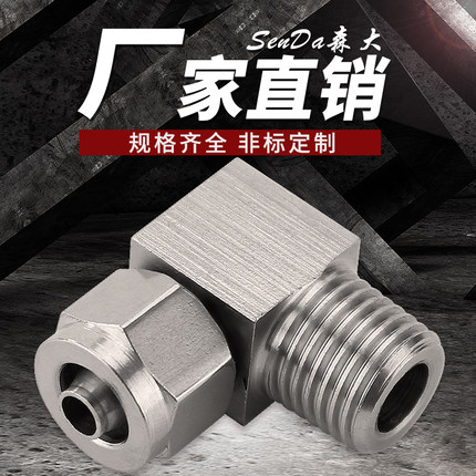 不锈钢快拧接头弯头直角气管锁母快接尼龙软管四氟管螺纹弯通304
