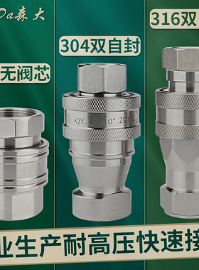 不锈钢快速接头KZF304高液压双自封快接公母快装开闭式无阀芯316L