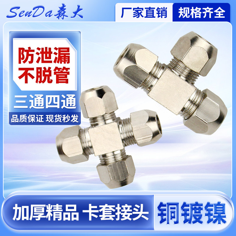 卡套接头铜管液压油管三通变径中间对接四通全铜镀镍四氟尼龙配件