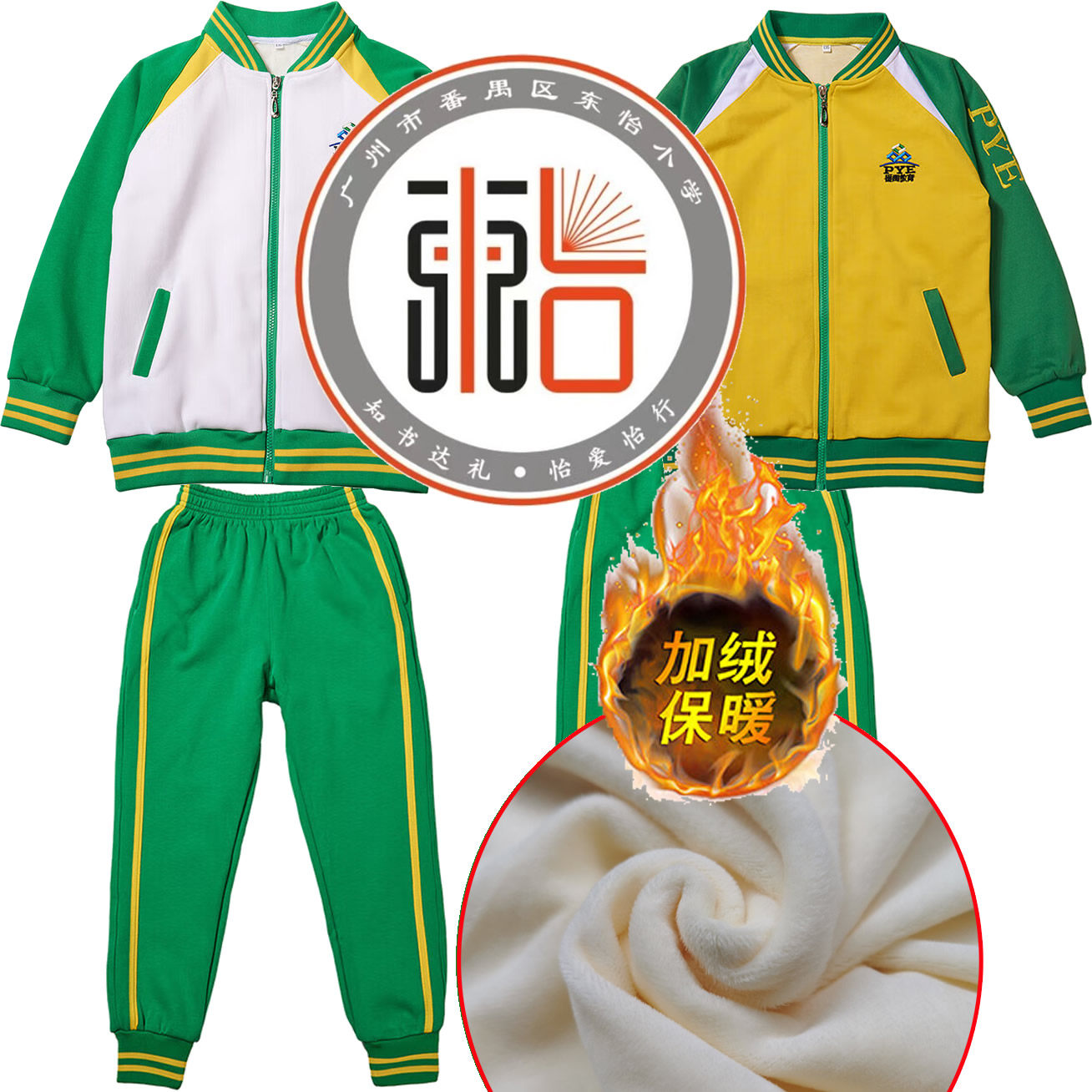 东怡小学校服外套番禺加绒校服长裤加厚长袖番禺校服小学外套冬装