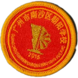 广大附中广州市南沙区朝阳学校校服校徽徽章