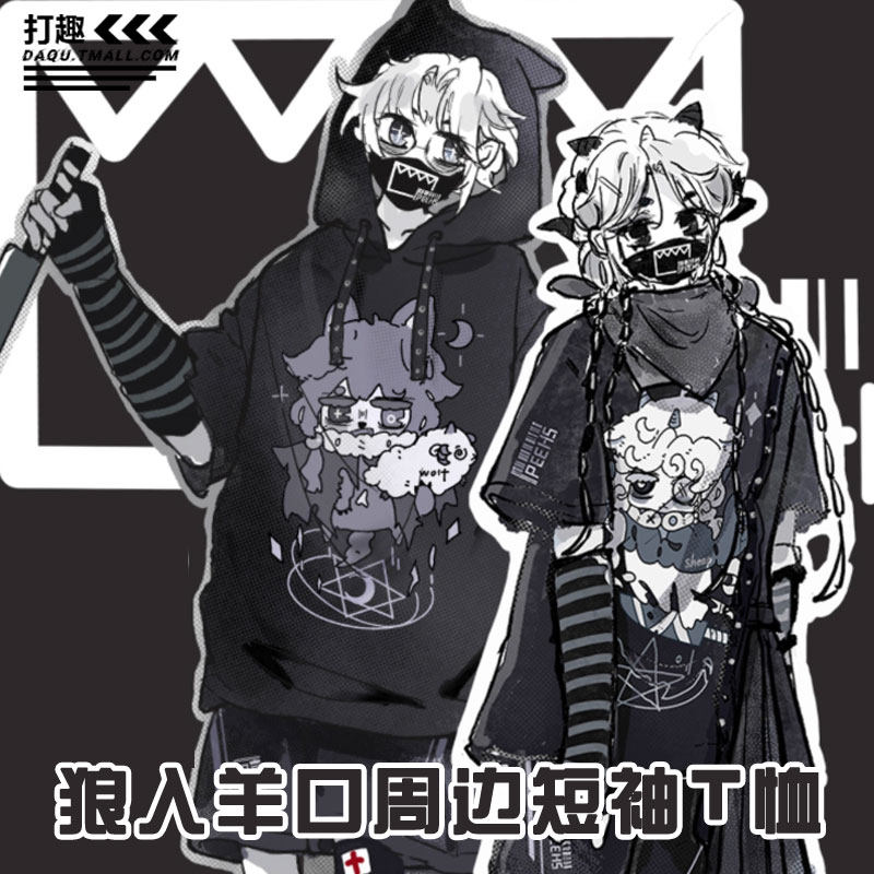 狼入羊口小说甜丧小羊狼少年羊博士周边纯棉短袖T恤男女休闲宽松