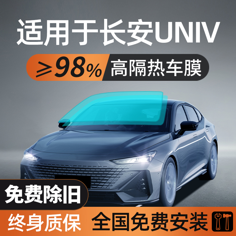 适用于长安UNIV汽车贴膜车膜防晒隔热车窗玻璃太阳膜前挡风全车膜