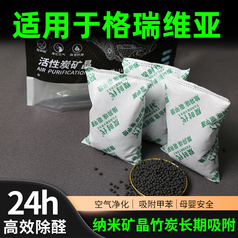 适用于格瑞维亚活性炭新车除甲醛除异味竹炭家用车内汽车除味用品