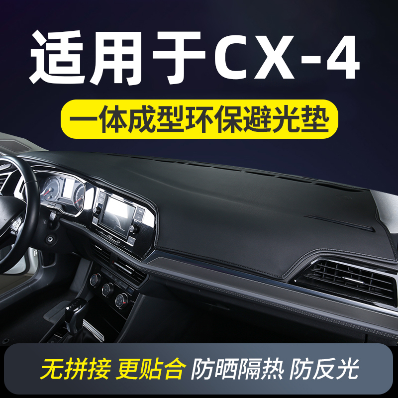 适用于马自达CX-4仪表台防晒避光垫中控前台铺垫隔热遮阳装饰用品 汽车用品/电子/清洗/改装 防滑垫/防护垫 原图主图