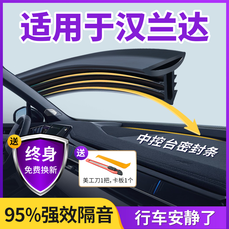 适用于汉兰达汽车中控仪表台隔音密封条前挡风玻璃降噪除异响胶条