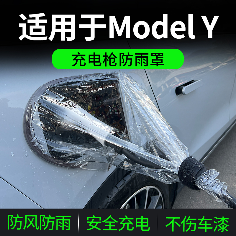 适用于特斯拉Model丫Y充电枪防雨罩新能源车充电口桩防水户外遮雨 汽车用品/电子/清洗/改装 汽车车衣 原图主图