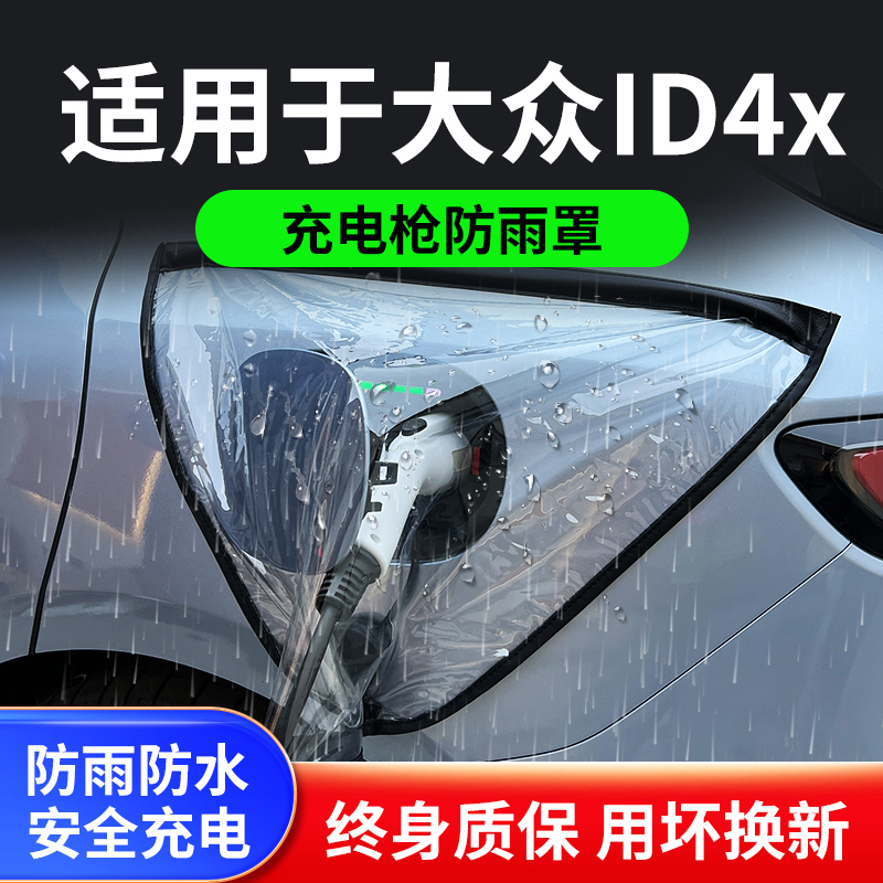 适用于大众ID4x新能源电动汽车充电枪器桩口防雨罩户外遮雨防水套